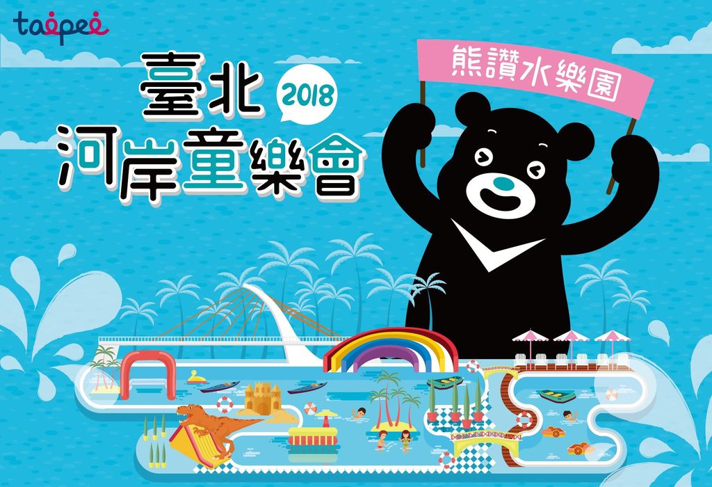 2018臺北河岸童樂會7月14日起舉行9天 熊讚邀請市民6月30日上午9時網路報名